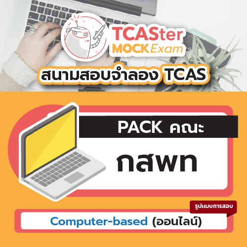 Mock Exam Pack กสพท (แพทย์ศาสตร์ /ทันตแพทย์ / สัตวแพทย์ /เภสัช) [Computer-based] รอบ สิงหาคม 2567