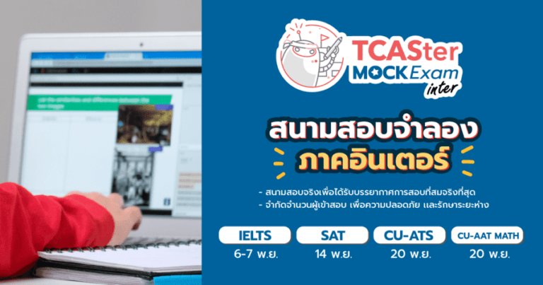 “TCASter Mock Exam Inter” สนามสอบจำลอง ภาคอินเตอร์ รอบพฤศจิกายน 64