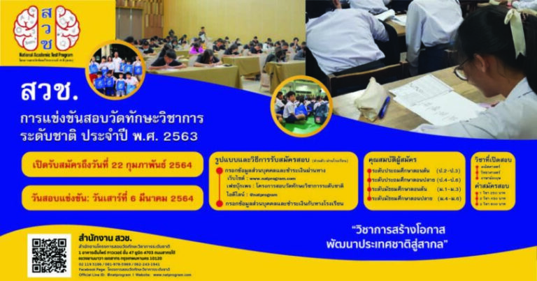 การแข่งขันสอบวัดทักษะวิชาการระดับชาติ ประจำปี 2563