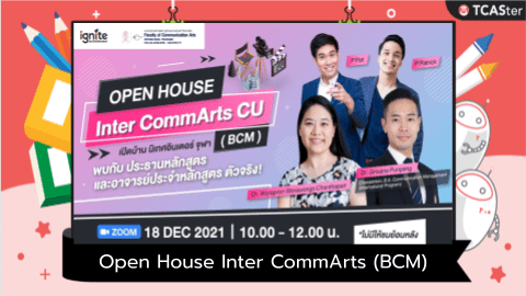 Open House Inter CommArts (BCM) เปิดบ้านนิเทศอินเตอร์ จุฬาฯ