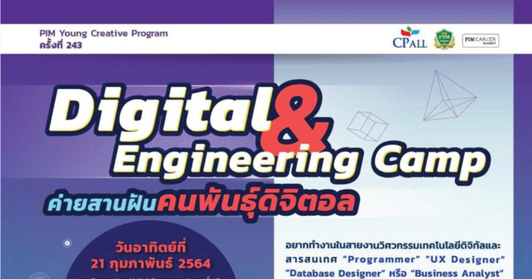 PIM YCP243 “Digital & Engineering Camp : ค่ายสานฝันคนพันธุ์ดิจิตอล”