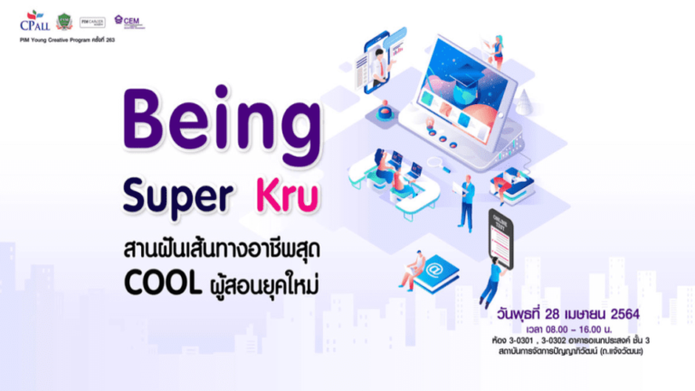 PIM YCP263 “Being Super Kru สานฝันเส้นทางอาชีพสุด Cool”