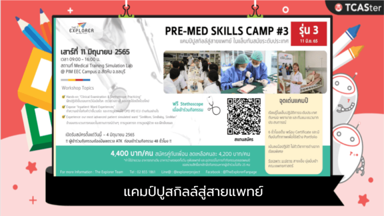 PRE-MED SKILLS CAMP#3 แคมป์ปูสกิลล์สู่สายแพทย์ ในแล็บทันสมัย