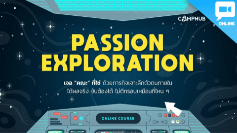 Passion Exploration ภารกิจค้นหาตัวตน และคณะที่ใช่เรา