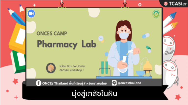 Pharmacy LAB มุ่งสู่เภสัชในฝัน (มี setbox ส่งให้)