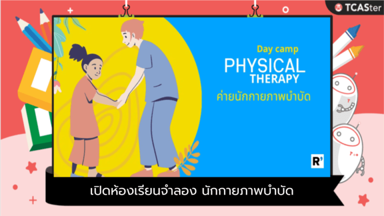 Physical therapy เปิดห้องเรียนจำลอง นักกายภาพบำบัด