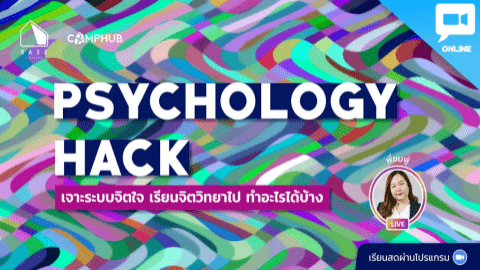 Psychology Hack เจาะระบบจิตใจ เรียนจิตวิทยาไป ทำอะไรได้บ้าง?