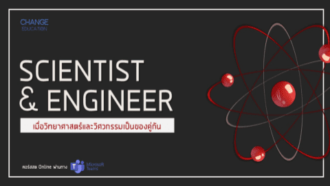 Scientists&Engineer วิทยาศาสตร์และวิศวกรรมเป็นของคู่กัน