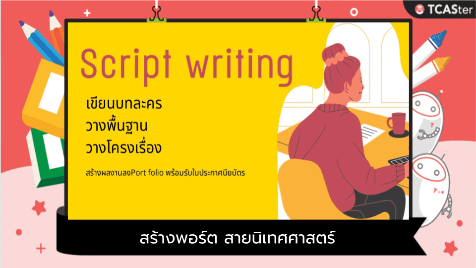 Script writing world เขียนบท สร้างพอร์ต สายนิเทศศาสตร์ - TCASter