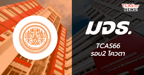 TCAS66 รอบ2 โควตา มหาวิทยาลัยเทคโนโลยีพระจอมเกล้าธนบุรี