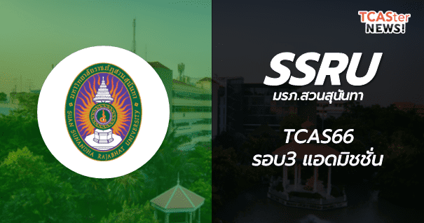 TCAS66 รอบ3 Admission มหาวิทยาลัยราชภัฏสวนสุนันทา