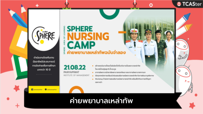 Sphere Nursing Camp ค่ายพยาบาลเหล่าทัพฉบับจำลอง