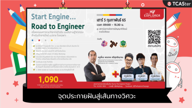 Start Engine Road To Engineer : จุดประกายฝันสู่เส้นทางวิศวะ