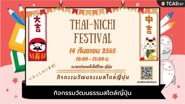 THAI-NICHI FESTIVAL กิจกรรมวัฒนธรรมสไตล์ญี่ปุ่น