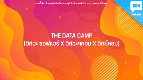 THE DATA CAMP (วิศวะ ซอฟแวร์ Xวิศวะฯคอม X วิทย์คอม)