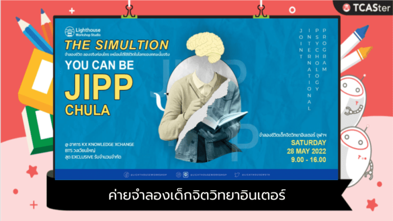 THE SIM JIPP ค่ายจำลองเด็กจิตวิทยาอินเตอร์ by Lighthouse