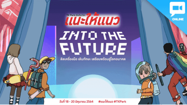 TK Park เปิดตำราวิชา แนะให้แนว ตอน Into the Future