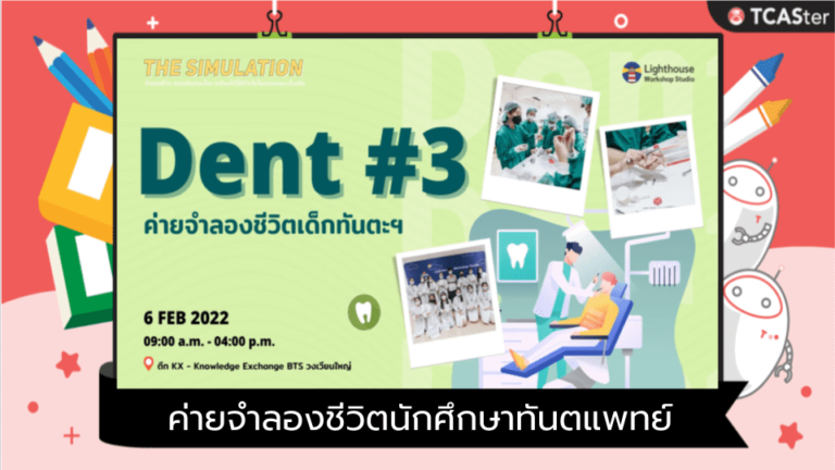 The Sim : Dent – ค่ายจำลองชีวิตนักศึกษาทันตแพทย์!