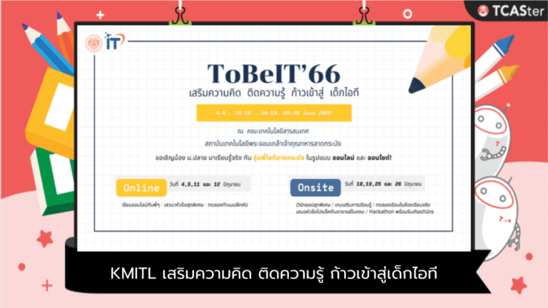 ToBeIT’66 @KMITL เสริมความคิด ติดความรู้ ก้าวเข้าสู่เด็กไอที