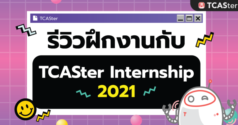 “ฝึกงานไฟลุกกับ TCASter” ฟังประสบการณ์ฝึกงานกับพี่ Internship #2