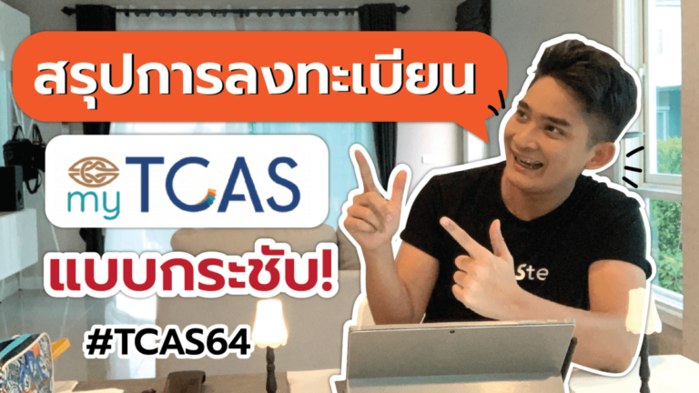 TCAS64 สรุปวิธีการลงทะเบียน myTCAS