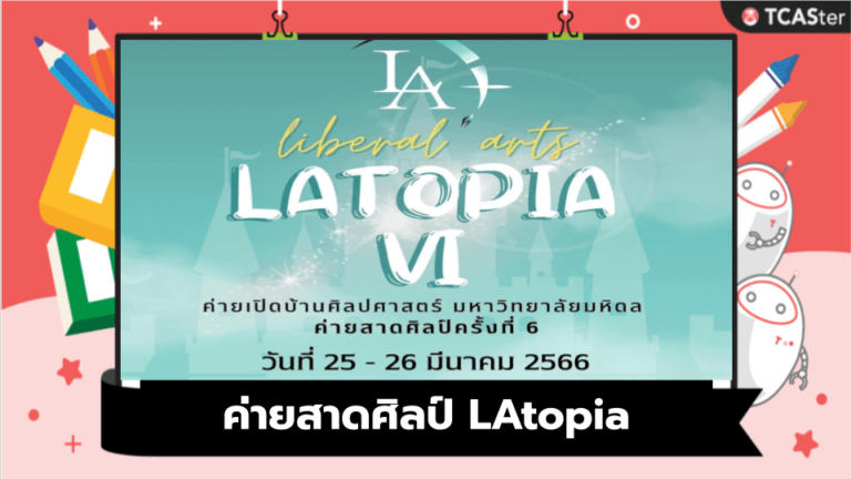 ค่ายสาดศิลป์ ครั้งที่ 6: LAtopia คณะศิลปศาสตร์ ม.มหิดล