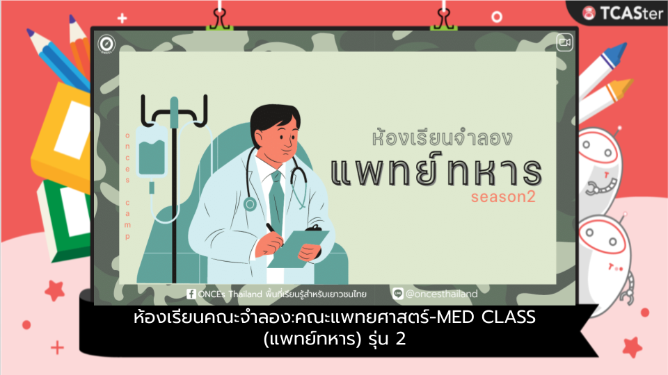  ห้องเรียนคณะจำลอง:คณะแพทยศาสตร์-MED CLASS (แพทย์ทหาร) รุ่น 2