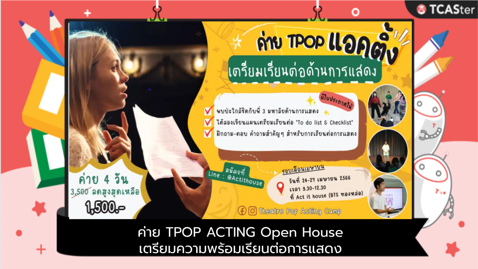  ค่าย TPOP ACTING Open House เตรียมความพร้อมเรียนต่อการแสดง
