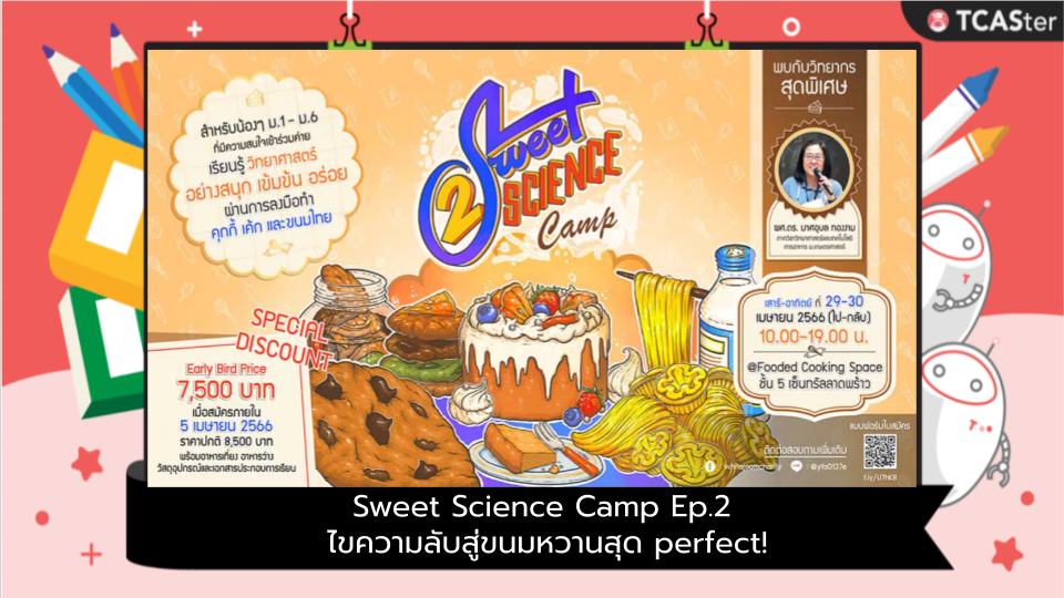  Sweet Science Camp Ep.2 ไขความลับสู่ขนมหวานสุด perfect!