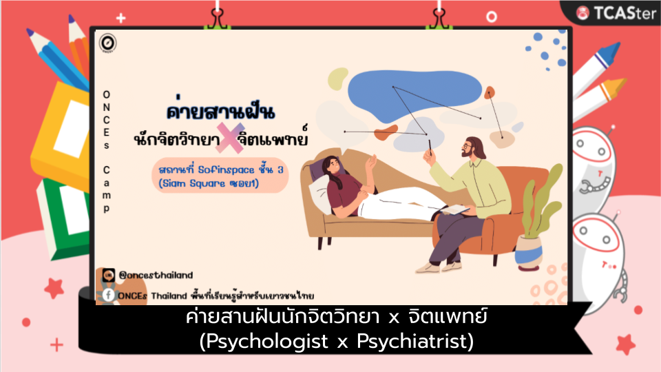  ค่ายสานฝันนักจิตวิทยา x จิตแพทย์ (Psychologist x Psychiatrist)