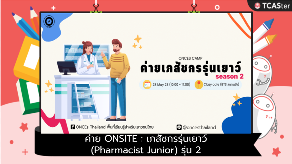  ค่าย ONSITE : เภสัชกรรุ่นเยาว์ (Pharmacist Junior) รุ่น 2