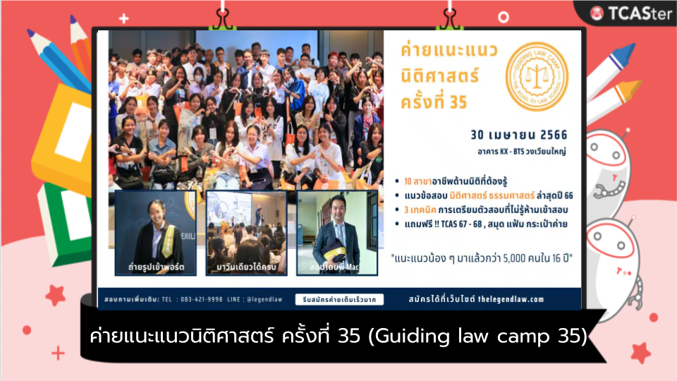  ค่ายแนะแนวนิติศาสตร์ ครั้งที่ 35 (Guiding law camp 35)