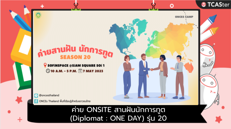  ค่าย ONSITE สานฝันนักการทูต (Diplomat : ONE DAY) รุ่น 20