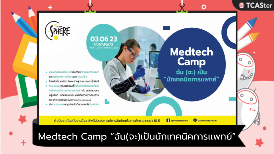  Medtech Camp “ฉัน(จะ)เป็นนักเทคนิคการแพทย์”