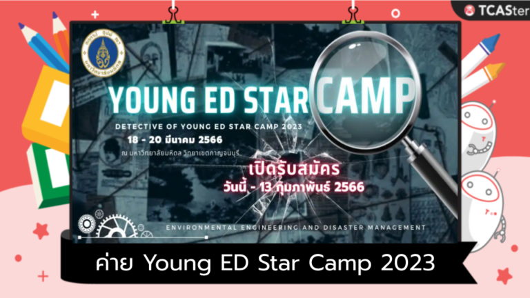 ค่าย Young ED Star Camp 2023 #youngED2023 #วิศวะพิทักษ์โลก
