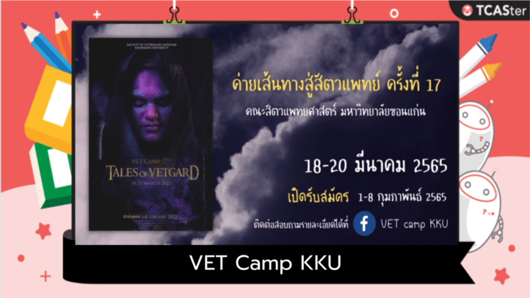 VET Camp KKU ค่ายเส้นทางสู่สัตวแพทย์ ครั้งที่ 17 ม.ขอนแก่น