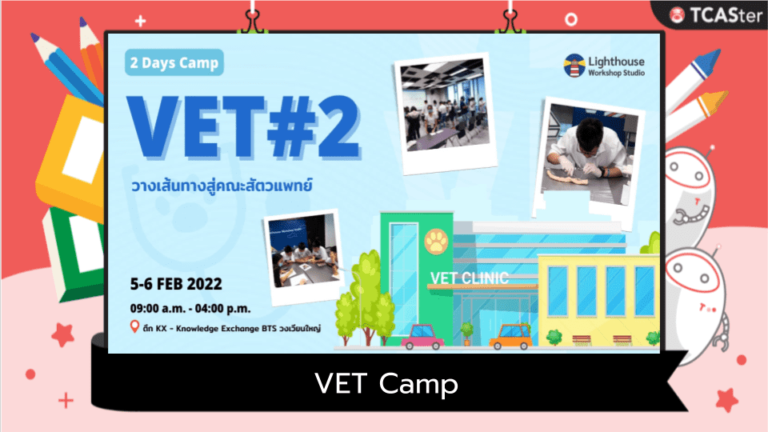 VET Camp – แผนที่เส้นทางสู่คณะสัตวแพทย์