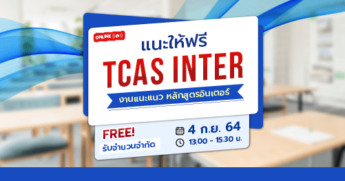 “แนะให้ฟรี TCAS INTER” งานแนะแนว หลักสูตรอินเตอร์