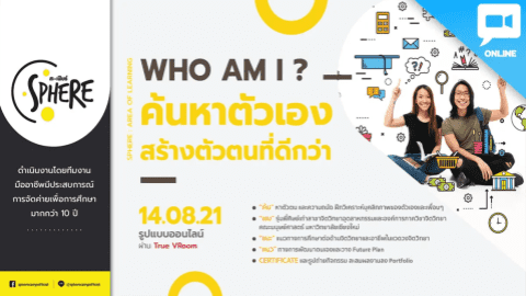 Who am I? ค้นหาตัวเอง สร้างตัวตนที่ดีกว่า