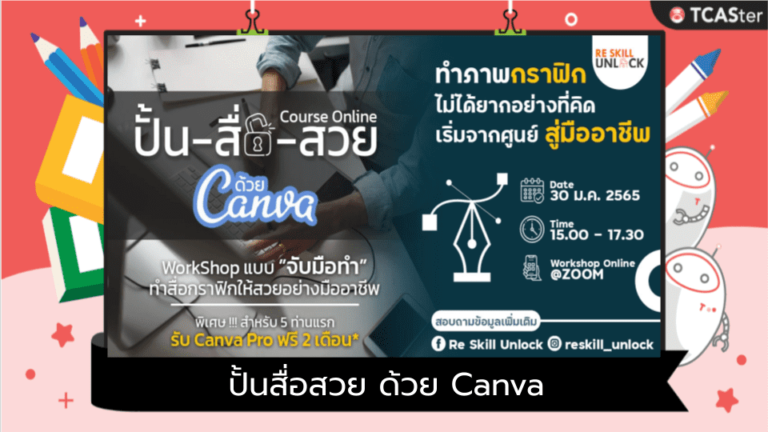 Workshop ปั้นสื่อสวย ด้วย Canva