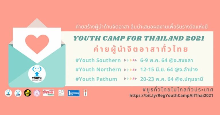 Youth Camp for Thailand   ค่ายผู้นำจิตอาสาทั่วไทย