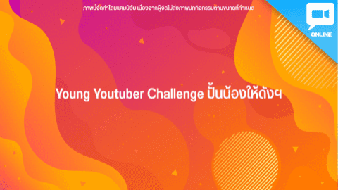 Young Youtuber Challenge ปั้นน้องให้ดังฯ