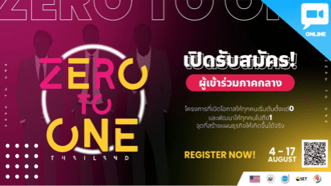 Zero to One Thailand เริ่มต้นธุรกิจจาก 0 ให้เกิดขึ้นได้จริง