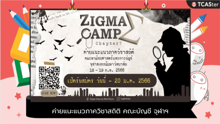 Zigma Camp 7th ค่ายแนะแนวภาควิชาสถิติ คณะบัญชี จุฬาฯ