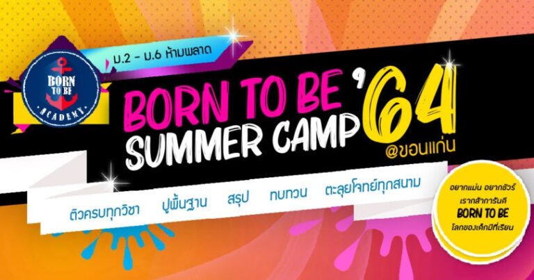 BORN TO BE SUMMER CAMP ’64 มุ่งสู่คณะที่ใช่ มหาวิทยาลัยที่ชอบ