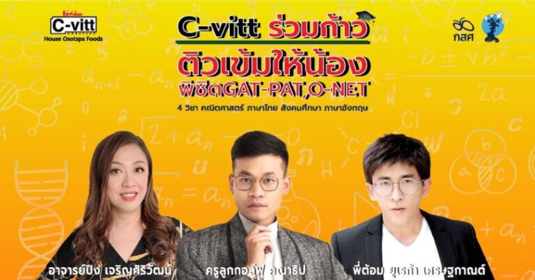 C-vitt ร่วมก้าว ติวฟรี…ติวเข้ม…เติมพลังสมอง ให้น้องๆ พร้อมพิชิต GAT-PAT O-NET