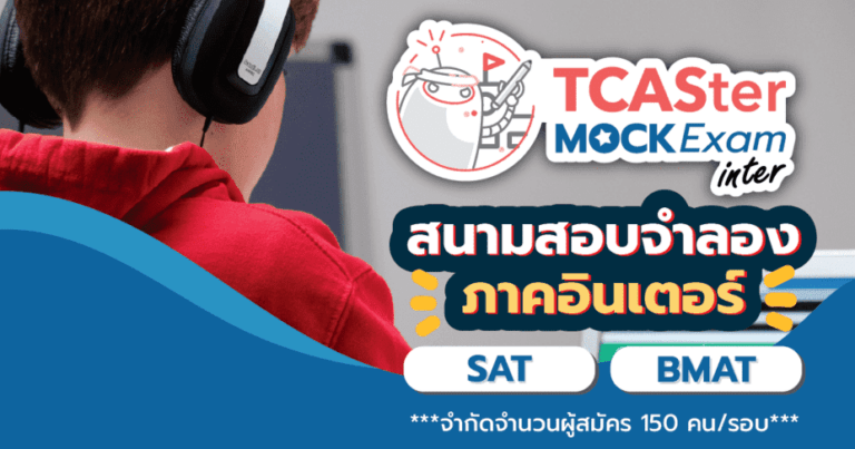 “TCASter Mock Exam Inter” สนามสอบจำลอง ภาคอินเตอร์