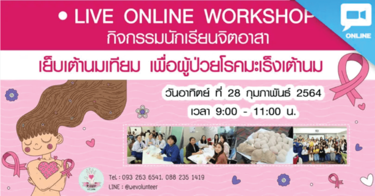 LIVE ONLINE WORKSHOP เย็บเต้านมเทียมเพื่อผู้ป่วยมะเร็งเต้านม