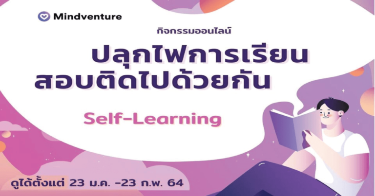 ปลุกไฟการเรียน สอบติดไปด้วยกัน (Self-learning)