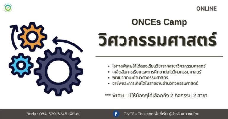 ค่ายสานฝันวิศวกรรมศาสตร์ “Engineering online Camp” by ONCEs